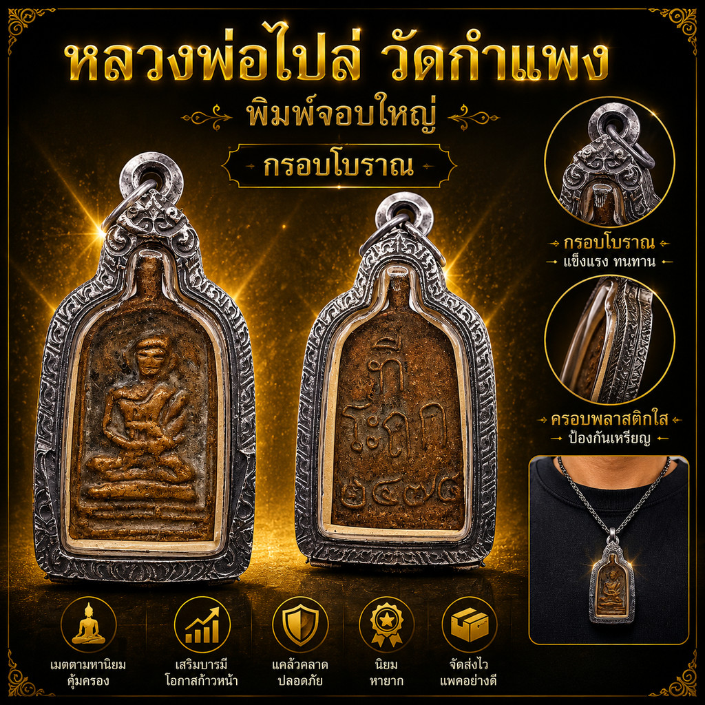 K791 เหรียญ หล่อ หลวงพ่อไปล่ วัดกำแพง พิมพ์ จอบใหญ่ เนื้อโลหะผสม พร้อม กรอบพระ โบราณ ขนาด 3x6 ซม.