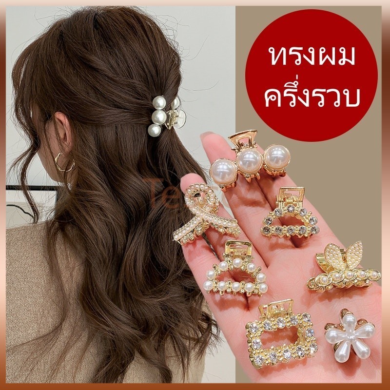 Tesco คลิปหนีบผมเล็กประดับมุกคริสตัล ที่หนีบผมครึ่งหัว ที่หนีบผมโลหะสีทอง สไตล์หรูหรา สำหรับผู้หญิง