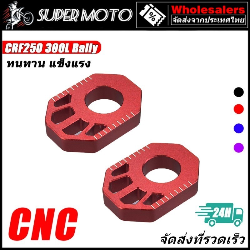 แผ่นตั้งโซ่ CNC HONDA CRF250 300L Rally อะไหล่ปรับตั้งโซ่