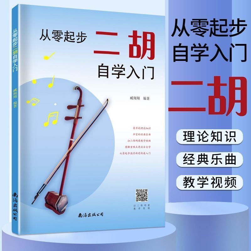 เริ่มต้นจาก Scratch Erhu Self-Study Introductory Notation Zero Basic Tutorial Music Score Etude Scor
