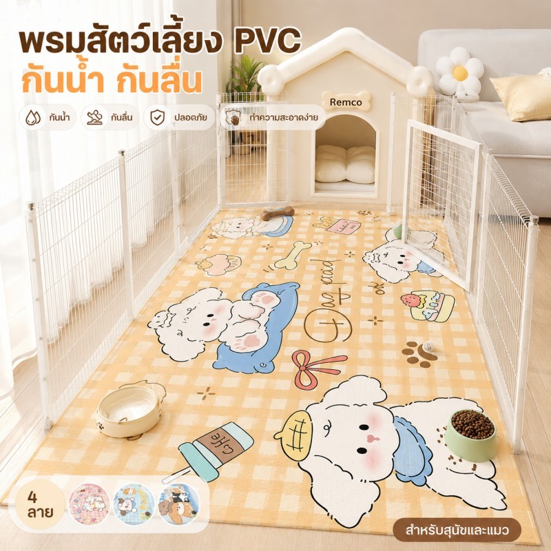 พรมสัตว์เลี้ยง PVC กันน้ำ กันลื่น พรมรองพื้นสุนัขแมว ป้องกันปัสสาวะ เช็ดง่าย ทำความสะอาดง่าย
