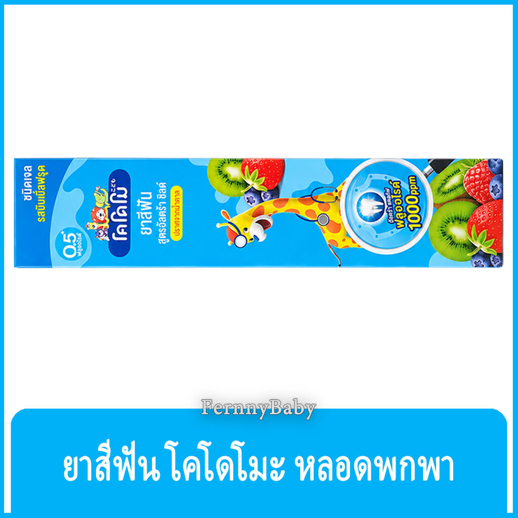 FernnyBaby โคโดโม ยาสีฟัน Kodomo 40G ยาสีฟันเด็ก โคะโดะโมะ สำหรับเด็ก รุ่น ยาสีฟัน โคโดโม สีฟ้า 40 ก