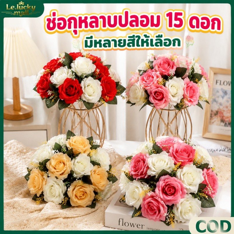 ดอกกุหลาบเทียม ดอกไม้ตกแต่งโต๊ะทานอาหาร ช่อกุหลาบพลาสติกกลม 15 ดอก เหมาะจัดช่องแต่งงาน งานวันเกิด ตกแต่งกลางโต๊ะอาหาร
