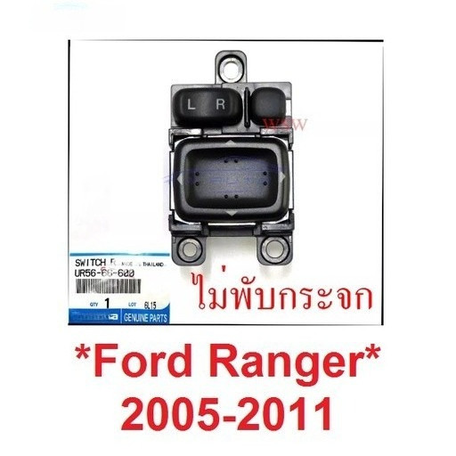 ศูนย์ สวิทซ์ปรับกระจกมองข้าง ฟอร์ด เรนเจอร์ มาสด้า บีที50 2005 - 2011 ไม่มีพับกระจก สวิทซ์กระจก ไฟฟ้
