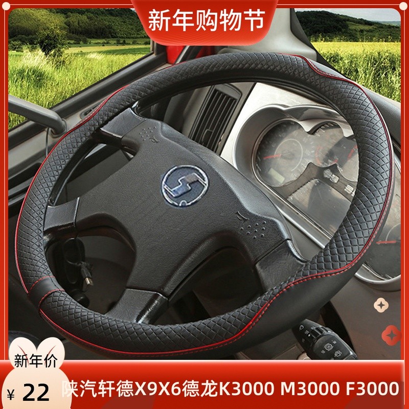 Auto X9X6X3 E6E9 Wing 6 Wing 9 Delong K3000 M/F3000 ฝาครอบพวงมาลัยรถบรรทุกฝาครอบแฮนด์