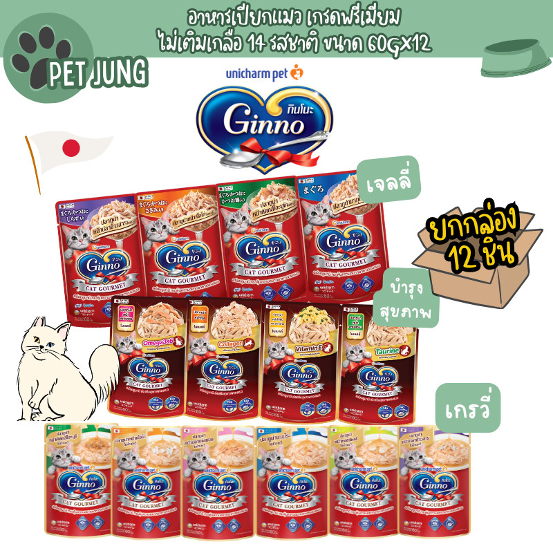 [12 ซอง] Ginno กินโนะ อาหารเปียกแมว 60g