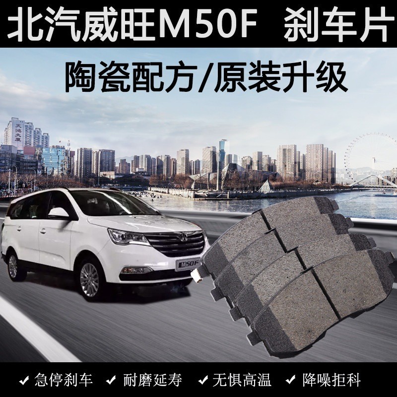 เหมาะสําหรับ North Auto Weiwang M50F ผ้าเบรค 2016 17 รถเซรามิคเฉพาะ 1.5L ด้านหน้าด้านหลังล้อ Pads OK