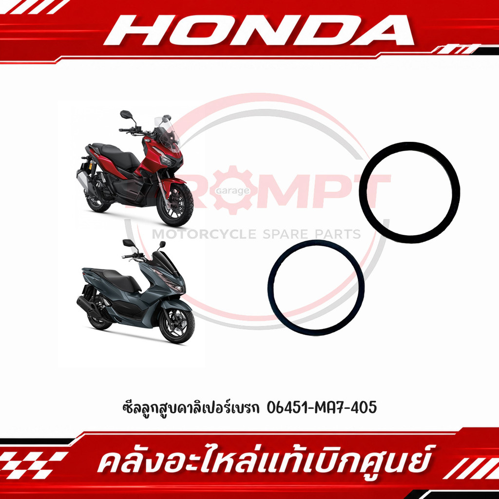 ซีลลูกสูบคาลิเปอร์เบรก ADV150/160/350, FORZA300/350, PCX160, CLICK160 รหัส 06451-MA7-405 แท้ศูนย์