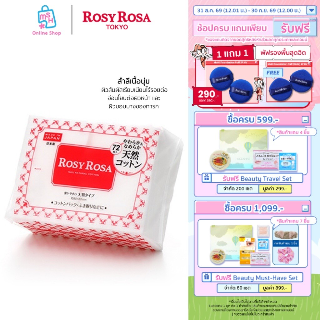 Rosy Rosa 100% Natural Cotton สำลีเนื้อเนียนนุ่ม ผลิตจากธรรมชาติ 100%