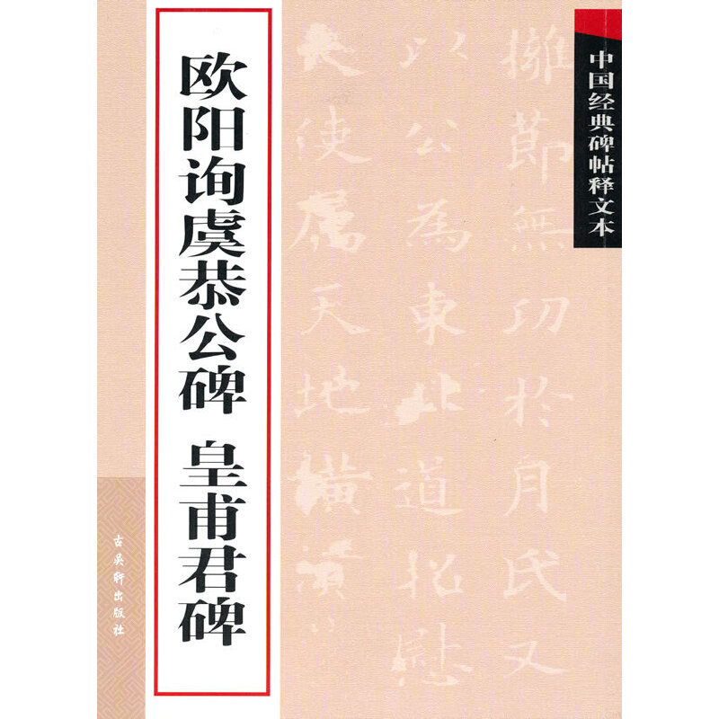 Ouyang Xun Yu Gonggong Sele Huang Fujun Stele