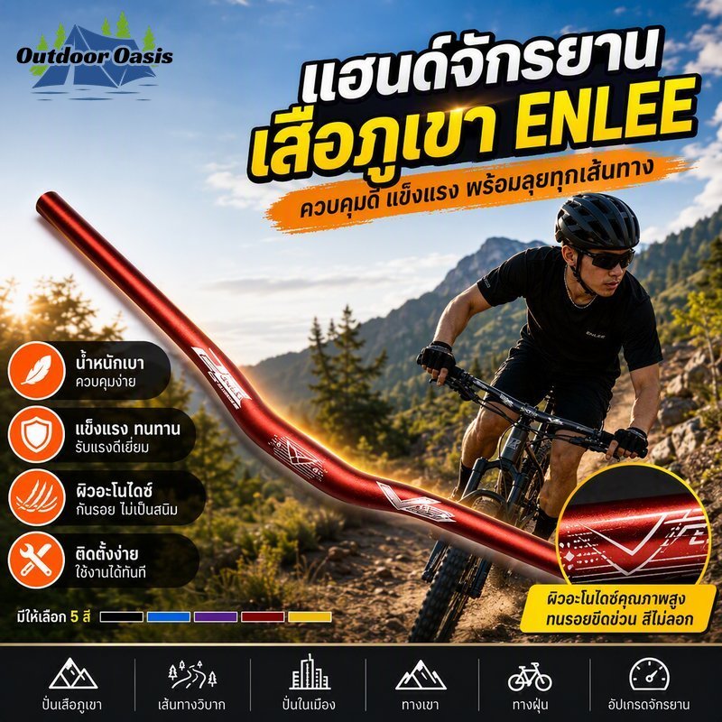 แฮนด์จักรยานเสือภูเขา ENLEE AL6061 T6 ยก 30mm กว้าง 800mm จับสเต็ม 31.8 กันสนิม