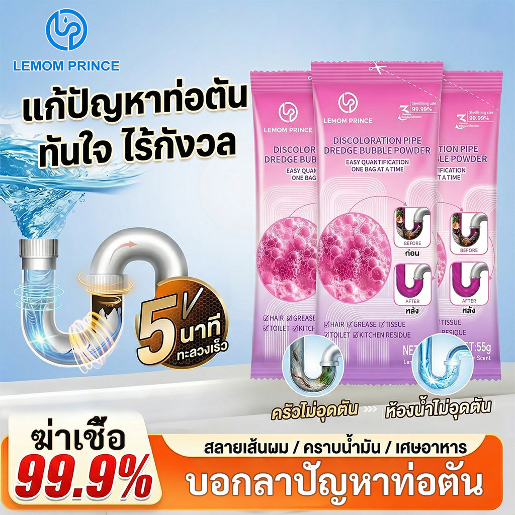 LemomPrince ผงสลายท่อตัน แก้ท่ออุดตัน [แพ็ค 10 ซอง] สลายเส้นผมและไขมัน ไม่กัดท่อ ดับกลิ่นเหม็น ชักโครก ซิงค์