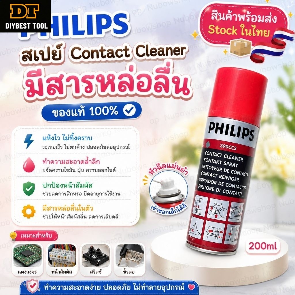 5/10/20PCS น้ำยาทำความสะอาด contact cleaner  น้ำยาทำความสะอาดแผงวงจร อเนกประสงค์  ยี่ห้อ philips ของแท้   200ml