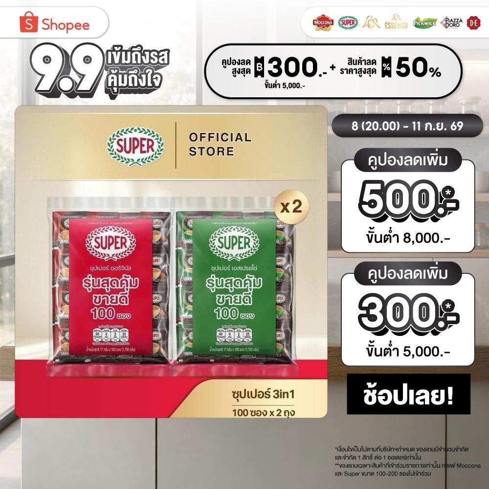 [100 ซอง X2 แพ็ค] SUPER Instant Coffee 3in1 ซุปเปอร์กาแฟ 3 อิน 1  (เลือกรสชาติได้)
