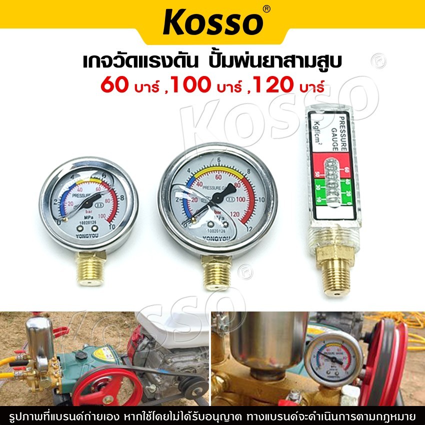 Kosso เกจวัดแรงดัน ปั้มพ่นยาสามสูบ 60 บาร์ ,100 บาร์ ,120 บาร์ปั๊มกลียวนอก 1/4 (1ชิ้น)