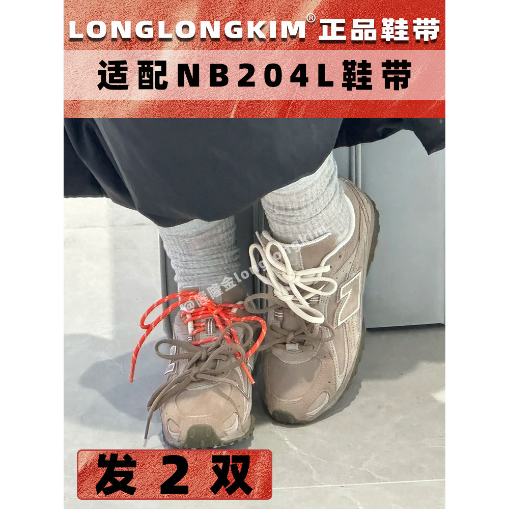 ABB8883 Shoelace เหมาะสําหรับเชือกผูกรองเท้า nb204l รองเท้าเทรนนิ่งเยอรมันเชือกครึ่งวงกลมสองสี
