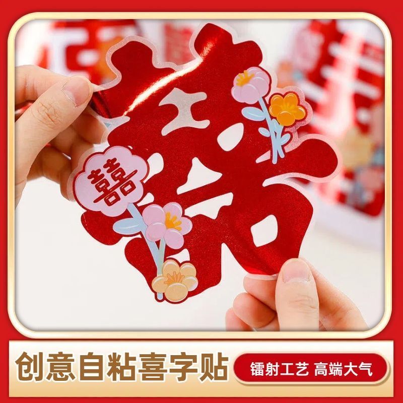 喜字结婚专用不干胶自粘楼梯' 柜子小喜字贴纸创意婚礼嫁妆柜门装饰Wedding Gift Small Joy Letter Sticker Red Envelope Sealing Sticker F