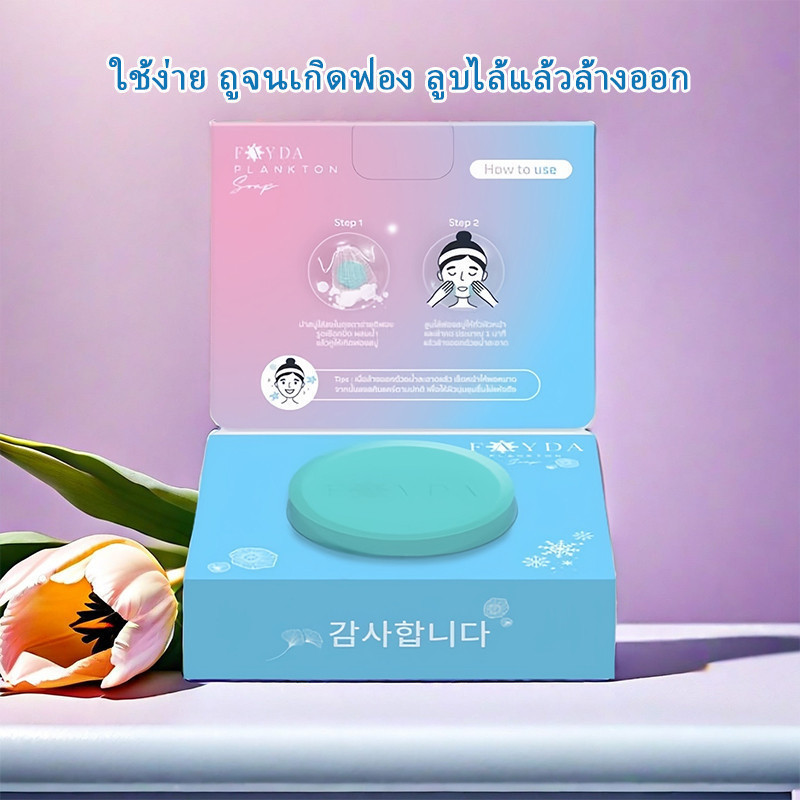 💥โปรพิเศษ[Set คู่ สุดคุ้ม ] สบู่เฟย์ด้า ของแท้ FayDa planktonsoap สบู่รักษาสิว ขนาด 50 กรัม