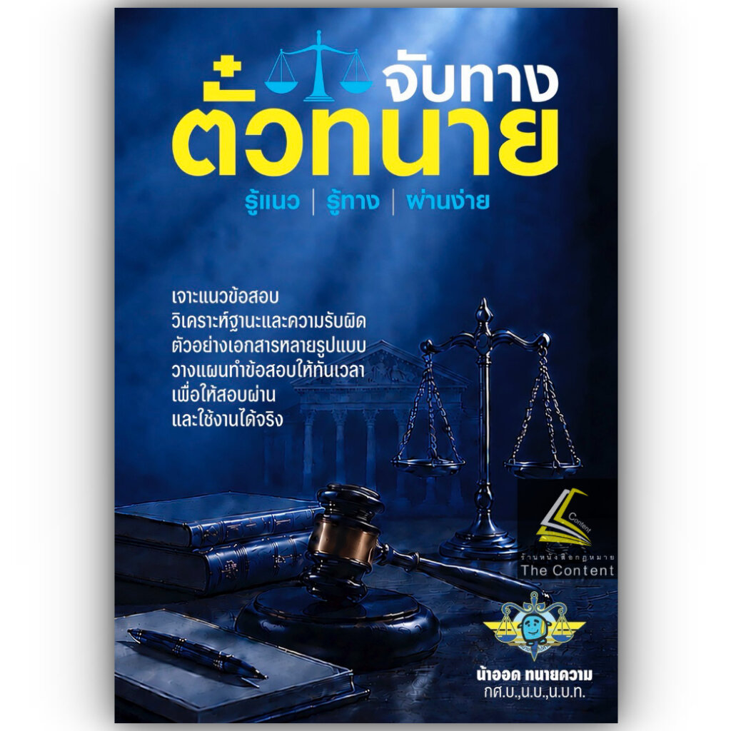 (ห่อปก) จับทาง ตั๋วทนาย / น้าออด ทนายความ