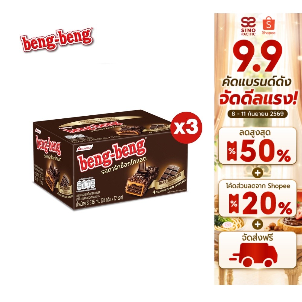 [3 กล่อง] Beng Beng Dark Chocolate เบงเบง ดาร์กช็อกโกแลต 28 กรัม