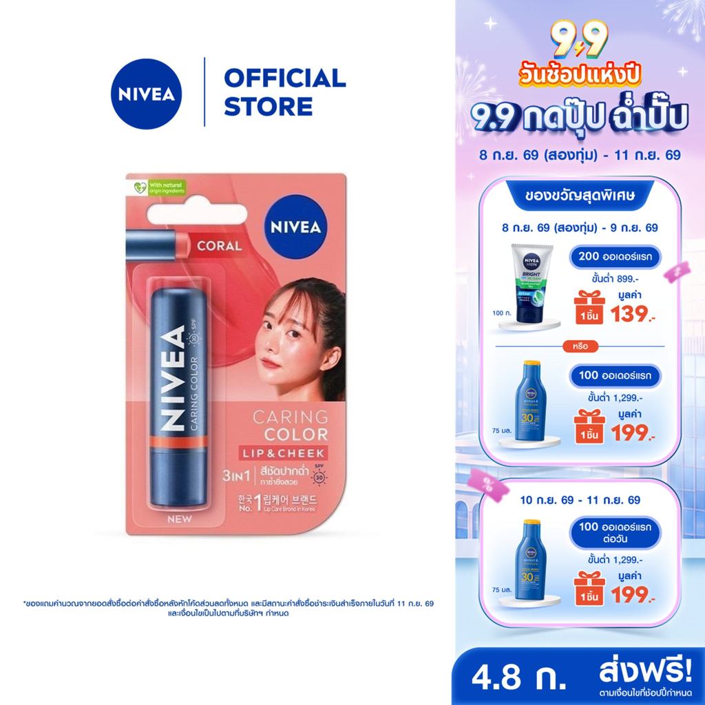 นีเวีย แคร์ริ่ง คัลเลอร์ คอรัล ลิป แคร์ เอสพีเอฟ 30 4.8 ก. NIVEA ลิปมัน ลิปบาล์ม