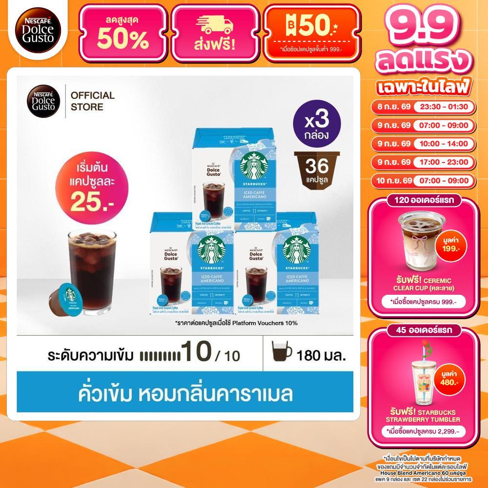 STARBUCKS BY NESCAFE DOLCE GUSTO เนสกาแฟ โดลเช่ กุสโต้ แคปซูลกาแฟ ICED CAFFE AMERICANO 12แคปซูล/กล่อง (3กล่อง)