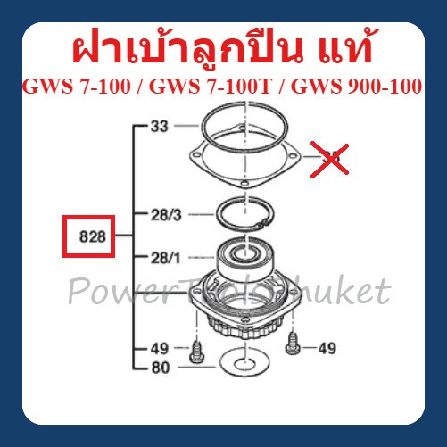 เบ้าลูกปืน อลูมิเนียม GWS7-100 / GWS7-100T / GWS7-100ET / GWS900-100 ยี่ห้อ Bosch
