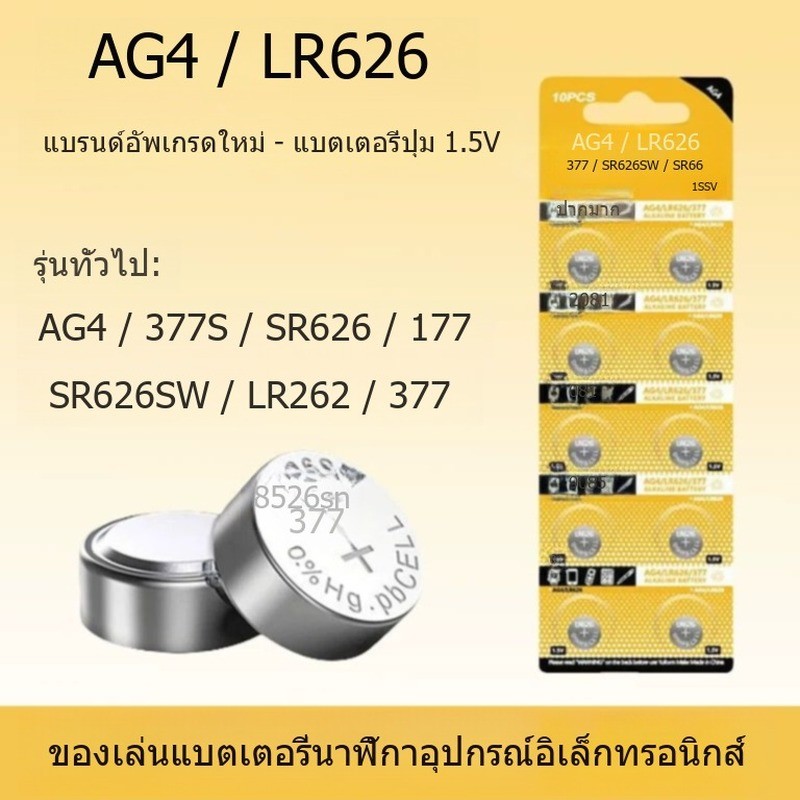 แบตเตอรี่นาฬิกา SR626SW แบบกระดุม AG4 LR626/377a/377s ใช้ได้กับนาฬิกาข้อมือควอตซ์และนาฬิกาอิเล็กทรอน