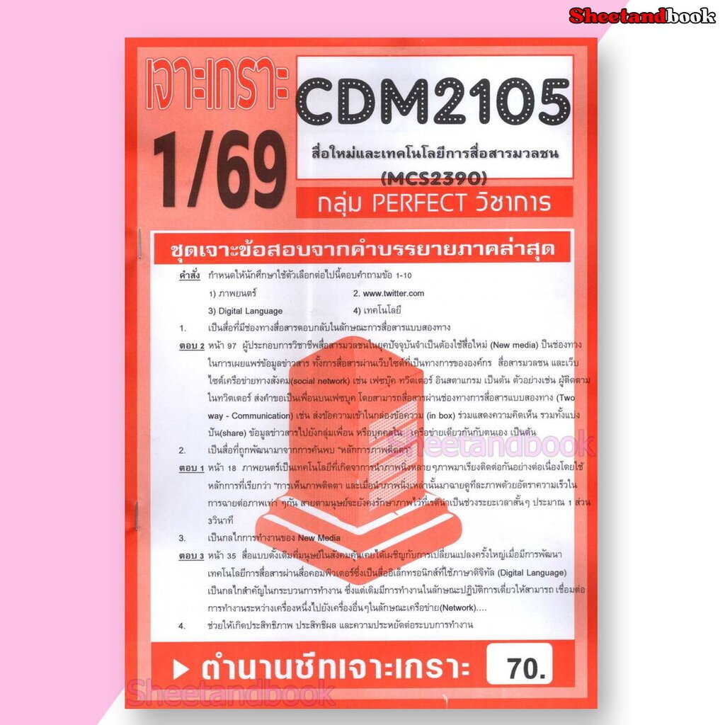 ชีทราม ข้อสอบ เจาะเกราะส้ม MCS2390 (CDM2105) สื่อใหม่และเทคโนโลยีการสื่อสารมวลชน (ข้อสอบปรนัย) Sheet