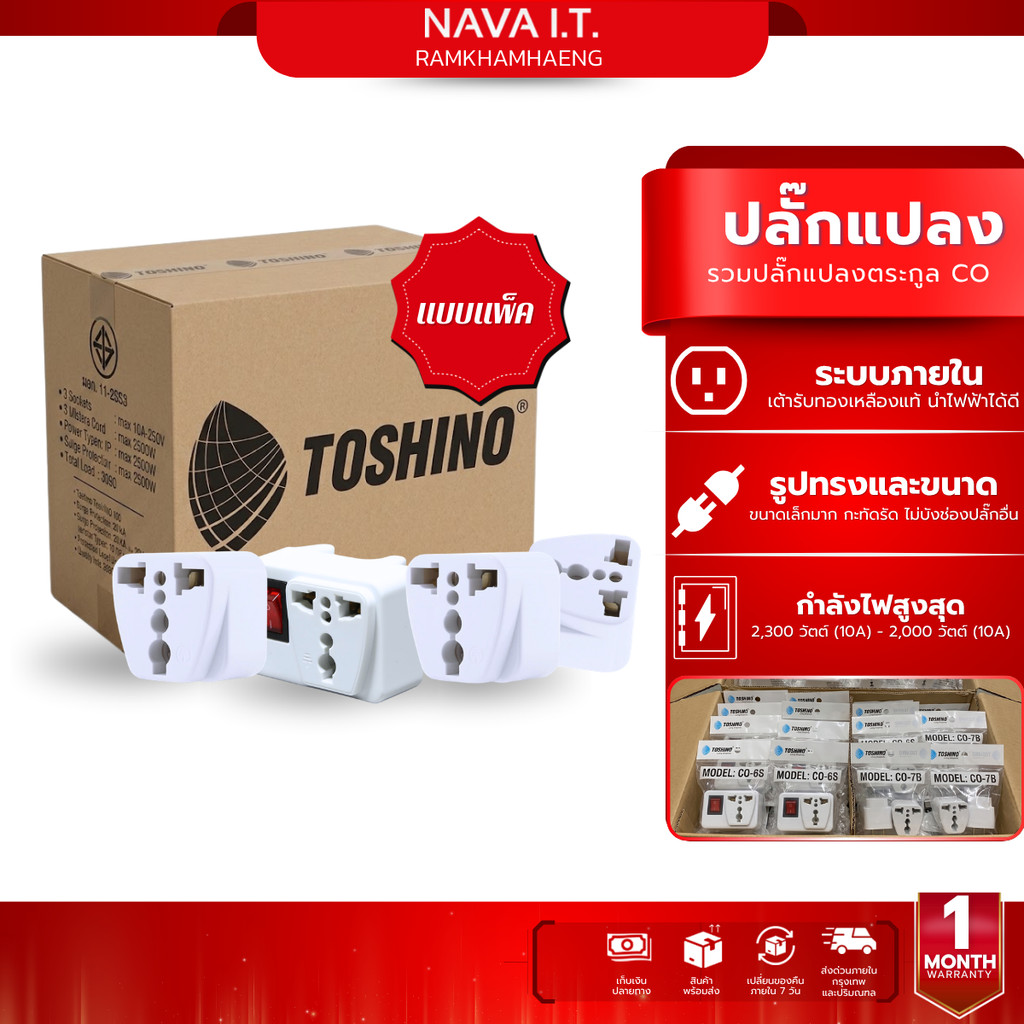 TOSHINO รวมปลั๊กแปลง CO-7B /CO-6S /CO6S-A /CO-6SB แบบเเพ็ค 10/20 ชิ้น
