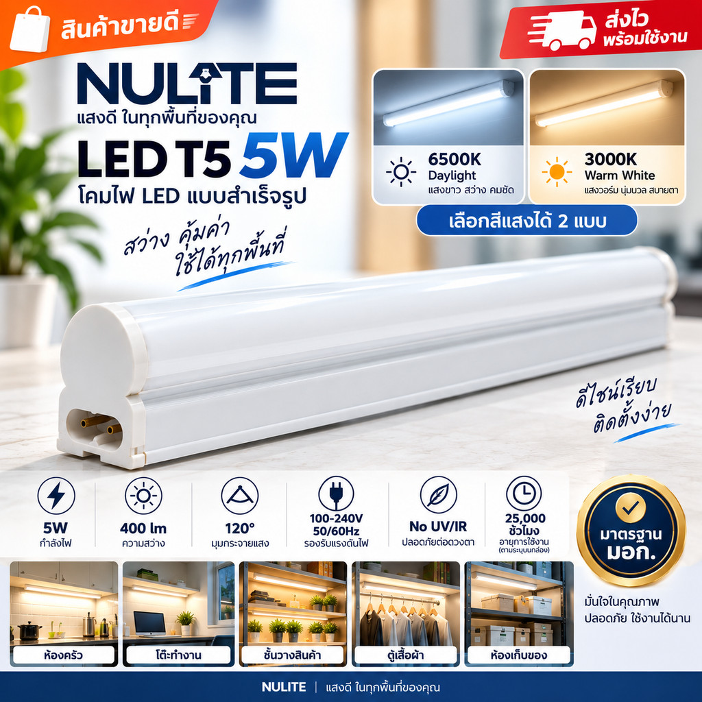 NULITE LED T5 5W ชุดรางไฟพร้อมหลอดในตัว ต่อพ่วงได้ แสง Daylight 6500K / Warm White 3000K พร้อมสายและ