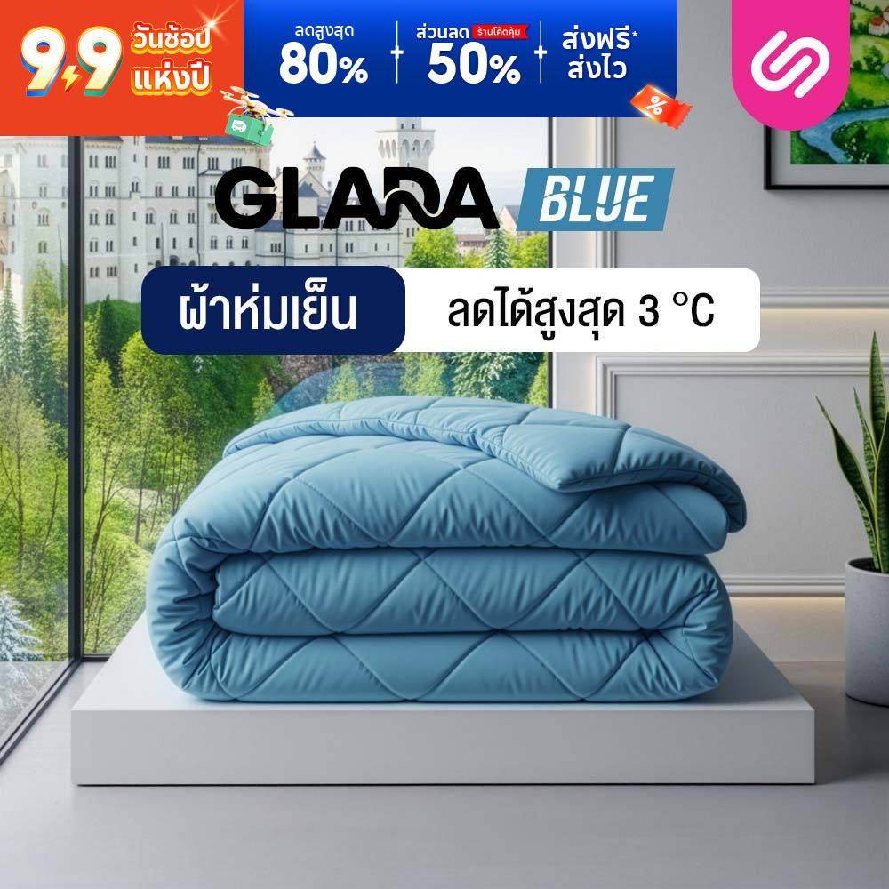 SiamLatex ผ้าห่มเย็น รุ่น Glada Blue ลดอุณหภูมิ 3°C นุ่มฟู ห่มสบาย ไม่ติดขนสัตว์ (3.5/5/6 ฟุต)