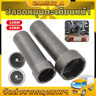 COD ลูกบล็อกถอดน็อตล็อคแผงคอ (สินค้ามีให้เลือก 2 ขนาด 32/45mm) ลูกบล็อก 8 เหลี่ยม ขนาด 1/2"