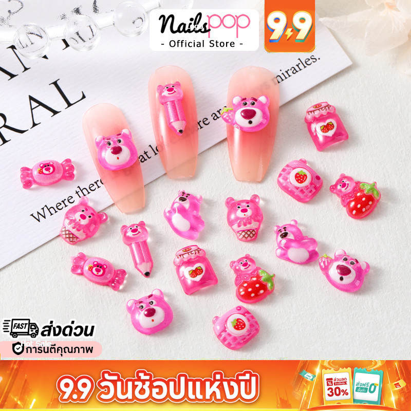 พร้อมส่ง⚡ อุปกรณ์แต่งเล็บ อะไหล่ติดเล็บ Lotso Bear จิวติดเล็บ หมี ล็อตโซ่ อะไหล่ตกแต่งเล็บ จิวแต่งเล็บ Nailspop