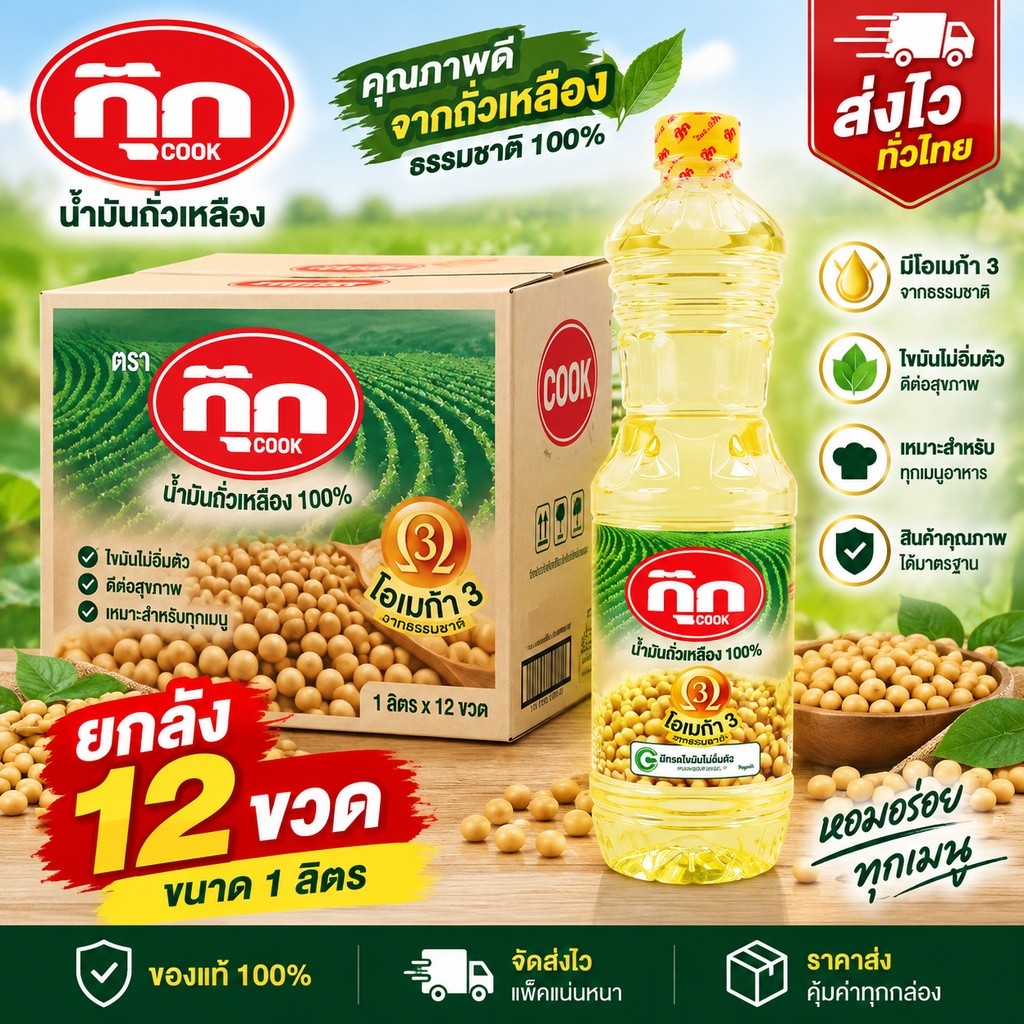 กุ๊ก น้ำมันพืช กุ๊ก ขนาด 1 ลิตร ยกลัง 12 ขวด น้ำมันถั่วเหลือง ของแท้ พร้อมส่ง ส่งทุกวัน