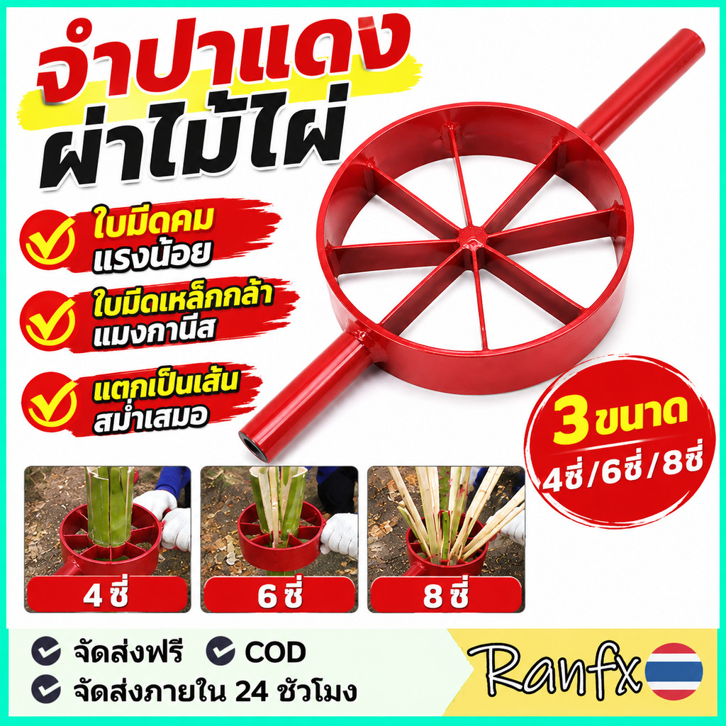 จำปาแดงผ่าไม้ไผ่ จำปาผ่าไม้ไผ่ ขนาด 4ซี่,6ซี่,8ซี่ เครื่องมือผ่าไม้ไผ่ อุปกรณ์ผ่าไม้ไผ่ เหล็กผ่าไม้ไผ่ แรงน้อย