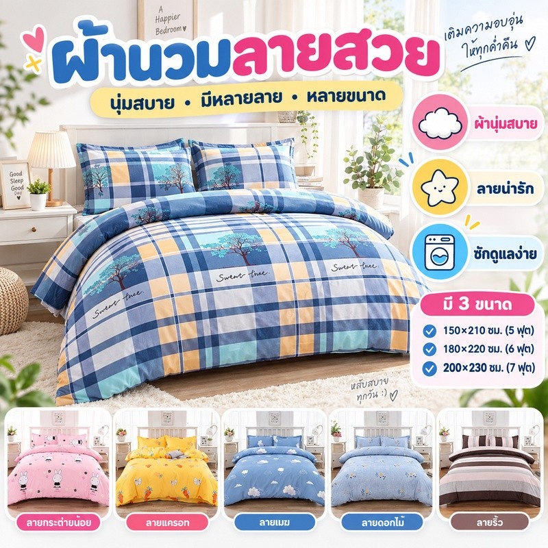 ปลอกผ้านวมผ้าฝ้าย 100% ขนาด 5/6/7 ฟุต เนื้อนุ่มสบาย มีซิป ถอดซักง่าย ใช้ได้ทุกฤดูกาล
