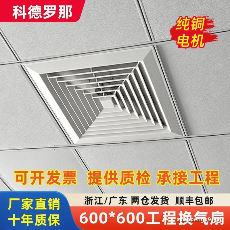 ((พร้อมสต็อก) พัดลมระบายอากาศวิศวกรรมเพดานแบบบูรณาการ 600x600 เงียบทรงพลัง 60x60 พัดลมดูดอากาศเพดานพ