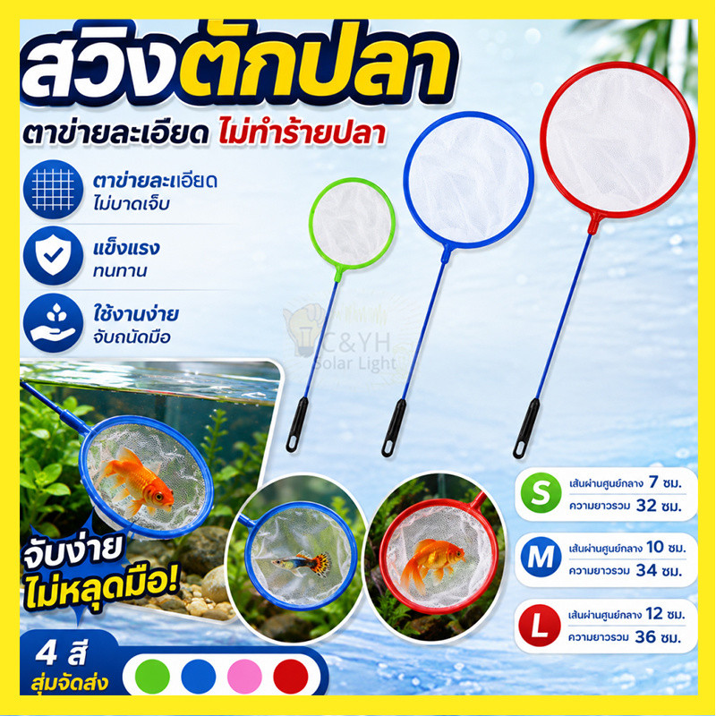 กระชอนตักปลาทรงกลม มี 3 ขนาด ตาข่ายนุ่มเหนียว ไม่ทำร้ายปลา สีสุ่ม พร้อมส่ง COD