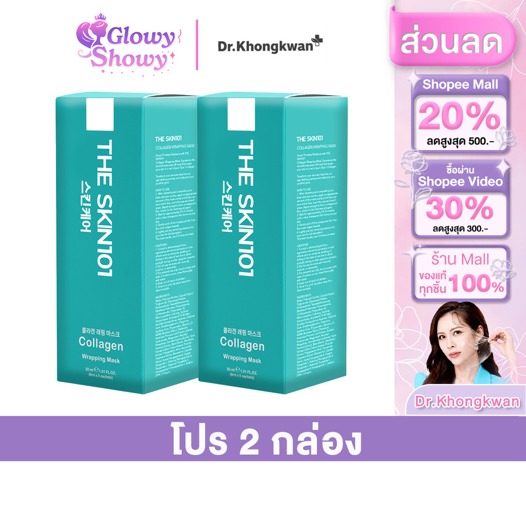 2 กล่อง Soul young Collagen Wrapping Mask By Dr. Khongkwan มาร์คหน้า หมอของขวัญ  โซลยัง คอลลาเจน
