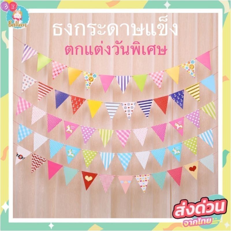 🇹🇭ธงตกแต่งปาร์ตี้วันเกิด​ ธงราวกระดาษ