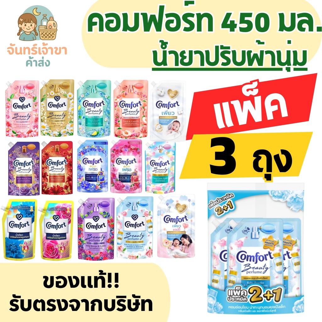 [1แพ็ค 3 ถุง] คอมฟอร์ทบิวตี้ น้ำยาปรับผ้านุ่ม เข้มข้น 450 มล.
