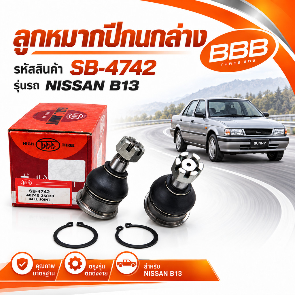 **ราคาต่อตัว** ลูกหมากปีกนกล่าง BBB SB-4742  นิสสัน บี 13   NISSAN B13