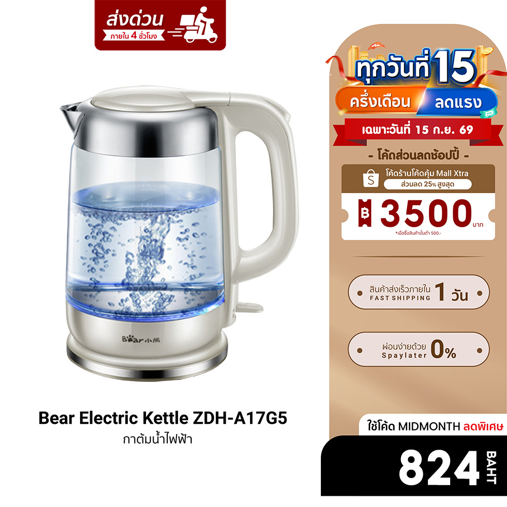 [ลดเหลือ 824] Bear Electric Kettle ZDH-A17G5 กาต้มน้ำ กำลังไฟ 1800W ความจุ 1.7 ลิตร ฟรีปลั๊ก!! -30D