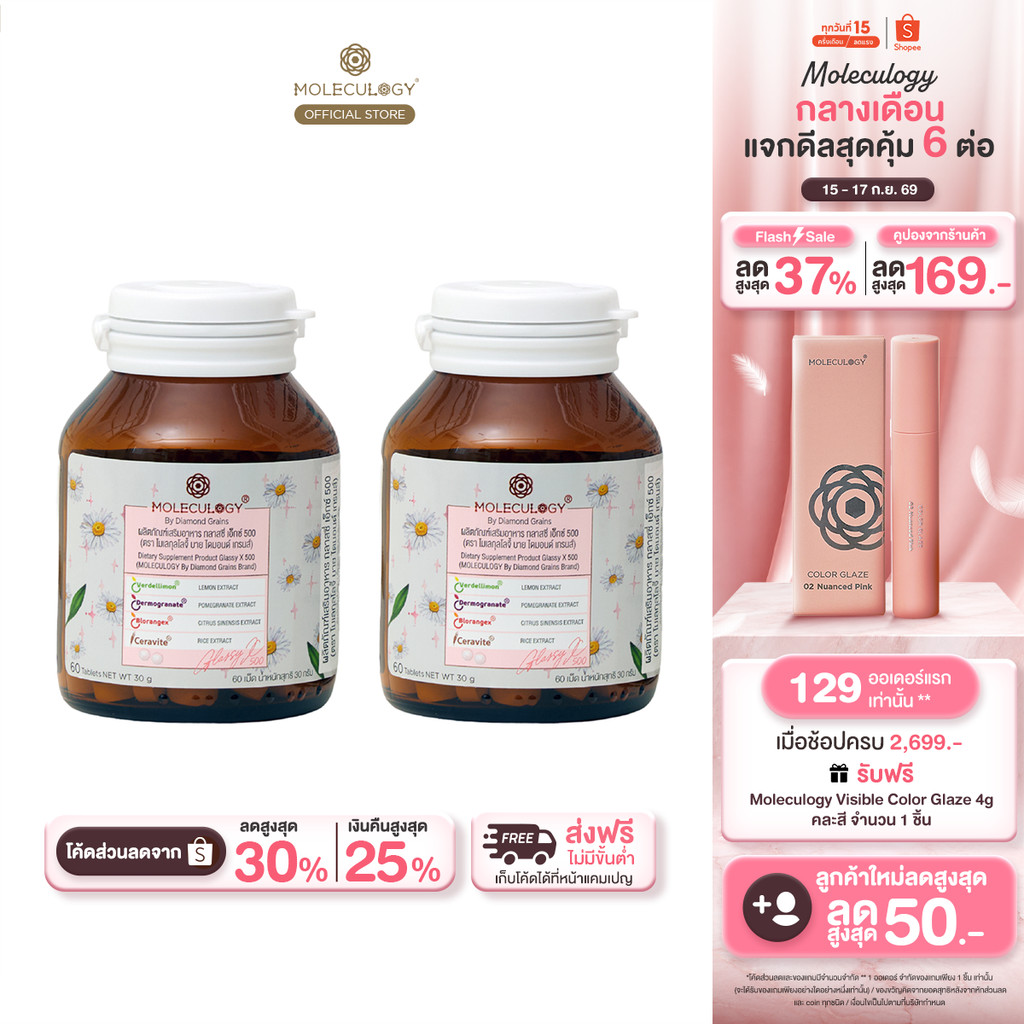 Moleculogy [Set 2 ชิ้น] Glassy X 500 ผลิตภัณฑ์เสริมอาหาร กลาสซี่ เอ็กซ์ 500 2 กระปุก (60เม็ด/กระปุก)