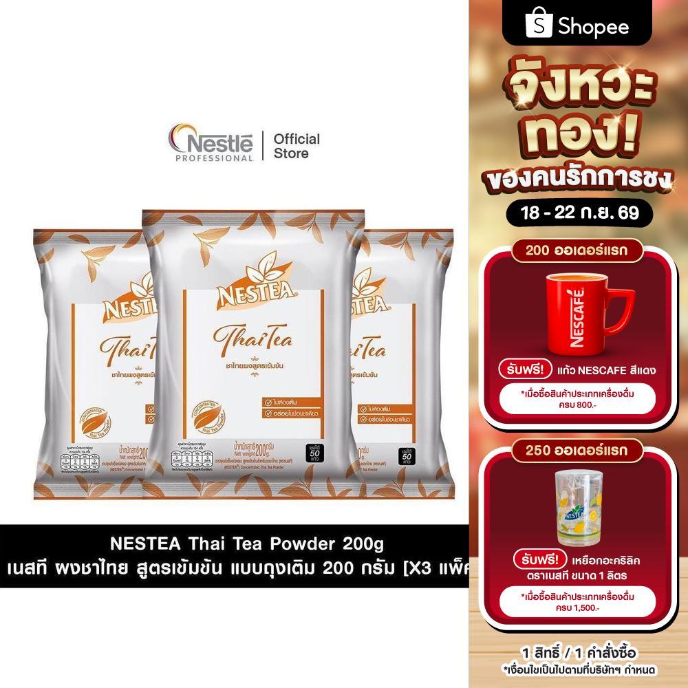 [X3 แพ็ค] NESTEA Thai Tea Powder 200g เนสที ผงชาไทย สูตรเข้มข้น แบบถุงเติม ขนาด 200 กรัม