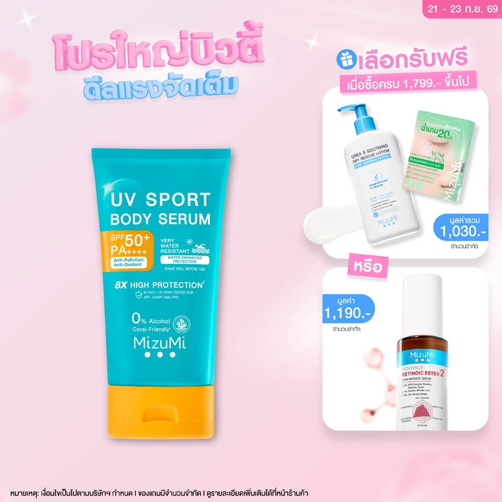 MizuMi UV Sport Body Serum 100g กันแดดตัวสูตรกันน้ำ กันเหงื่อ เขย่าก่อนใช้ ยิ่งโดนน้ำ ยิ่งปกป้อง เนื้อบางเบา สบายผิว