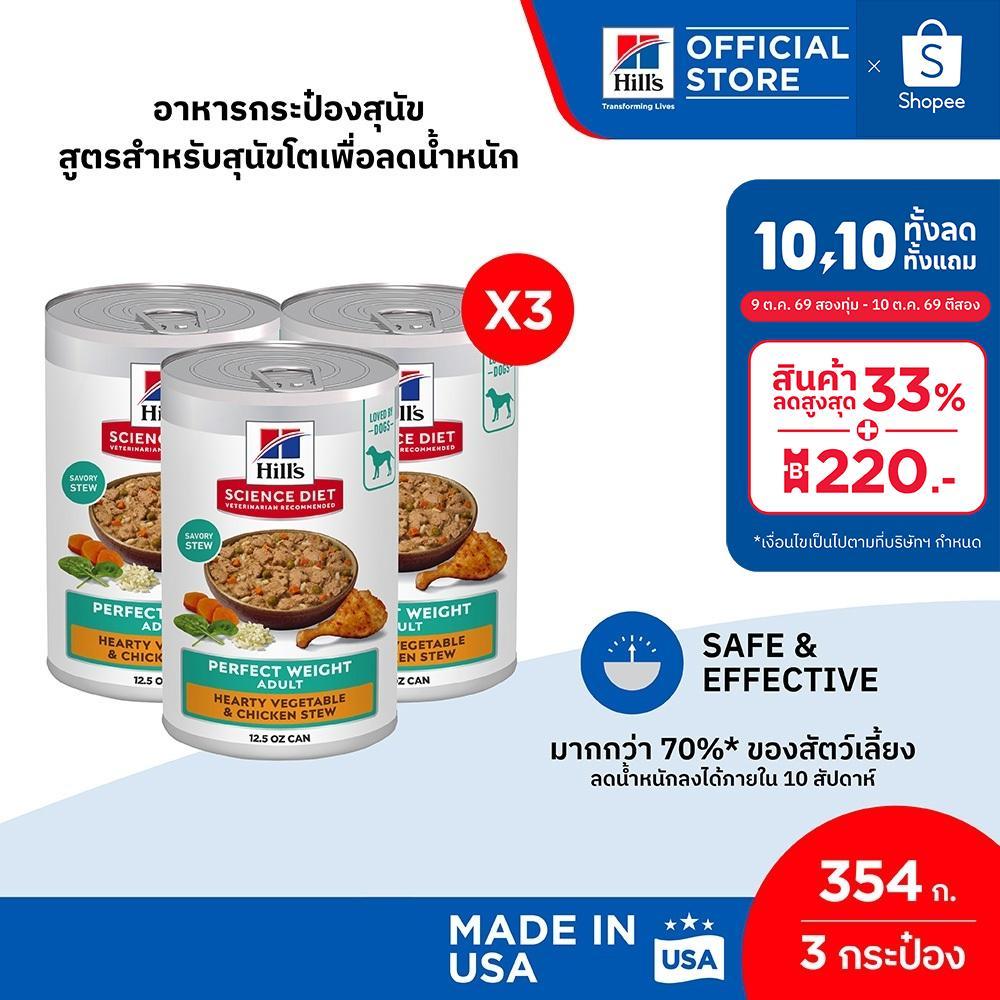 Hill's Science Diet طعام كلاب للتحكم بالوزن 354 غ (3 علب) — صورة 2