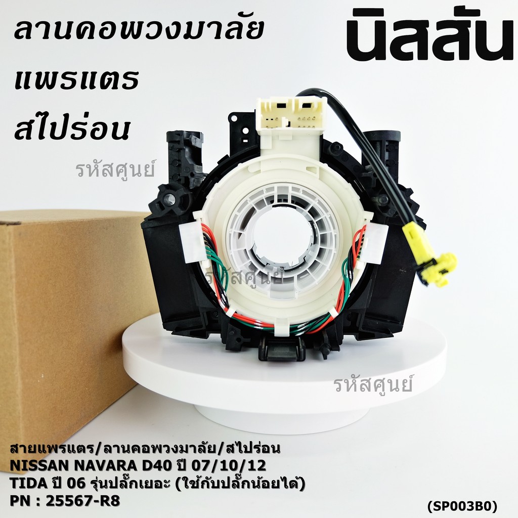 สายแพรแตรNISSAN NAVARA D40(นาวาร่า ปี 07-15 รุ่นแรก) /TIDA (ทีด้า 05-12) / Teana J31 รุ่นปลั๊กเยอะ (ใช้กับปลั๊กน้อยได้)
