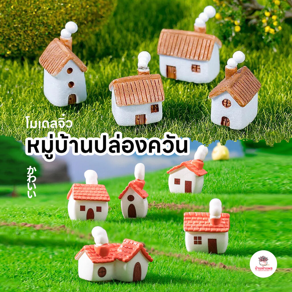 หมู่บ้านปล่องควัน ตุ๊กตาจิ๋ว โมเดลจิ๋ว แต่งสวน ตุ๊กตาแต่งสวนจิ๋ว ตุ๊กตาจัดสวนถาด